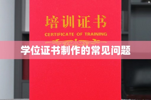壤塘学位证书制作的常见问题
