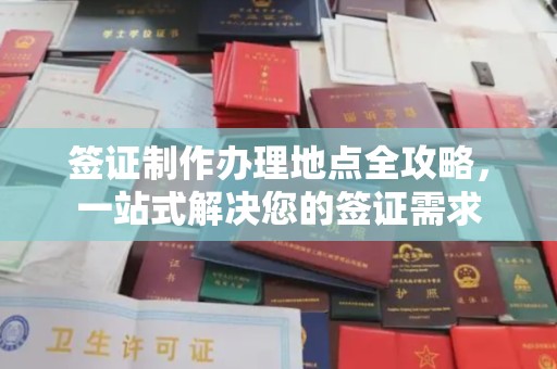 壤塘签证制作办理地点全攻略，一站式解决您的签证需求