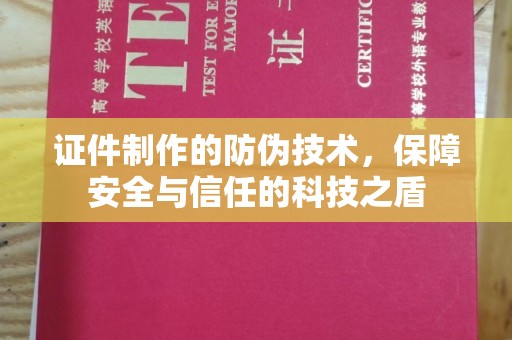 壤塘证件制作的防伪技术，保障安全与信任的科技之盾