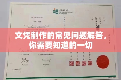 壤塘文凭制作的常见问题解答，你需要知道的一切