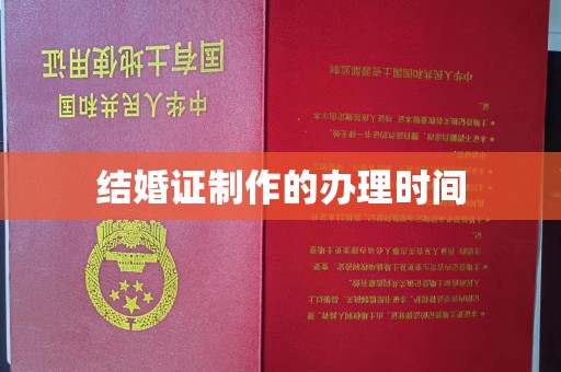 壤塘结婚证制作的办理时间