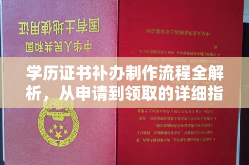 壤塘学历证书补办制作流程全解析，从申请到领取的详细指南