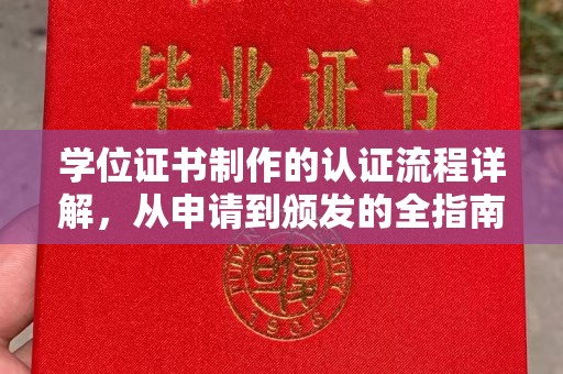 壤塘学位证书制作的认证流程详解，从申请到颁发的全指南