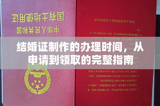 壤塘结婚证制作的办理时间，从申请到领取的完整指南