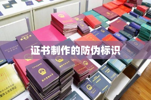 壤塘证书制作的防伪标识