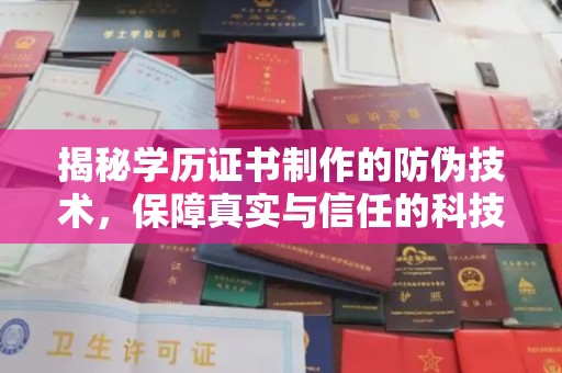 壤塘揭秘学历证书制作的防伪技术，保障真实与信任的科技力量
